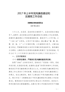 2017-党风廉政建设工作半年工作总结