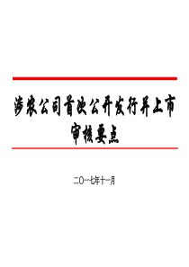 2017-涉农公司首次公开发行并上市审核要点