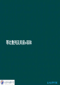 【全国百强校】2016届高考数学(理)一轮复习课件：《第五章 第三节 等比数列及其前n项和》(共12