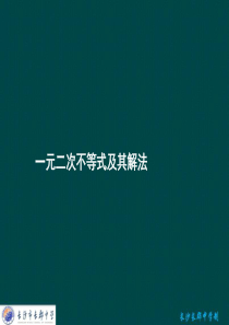 【全国百强校】2016届高考数学(理)一轮复习课件：《第六章 第二节一元二次不等式及其解法》(共14