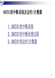 单片机  80C51的中断系统及定时计数器