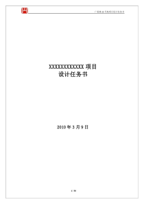 设计任务书范本(含景观、精装及售楼处示范区设计任务书)