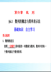 高三步步高大一轮复习课件：6.1数列的概念与简单表示法