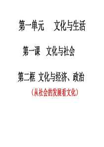 第一单元第一课文化与社会 第二框 文化与经济、政治