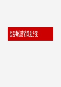 医院微信营销策划方案(低)