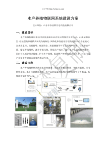 农业物联网-智慧水产-全产业链物联网建设方案