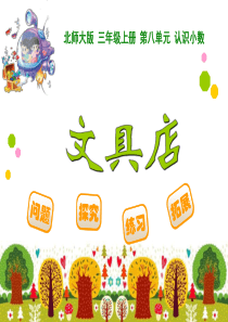 《文具店》ppt课件