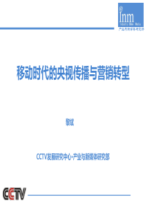 黎斌-《移动时代的央视传播与营销转型》演讲稿(2013.01.21)