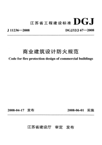 江苏省商业建筑设计防火规范DGJ32J67-2008