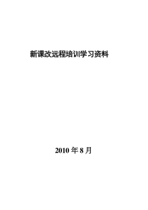 高中化学新课改远程研修资料