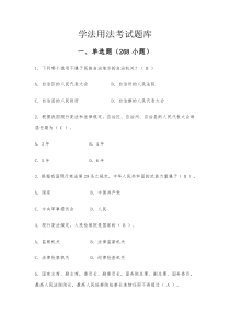 学法用法考试题库