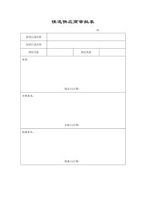 候选供应商审批表