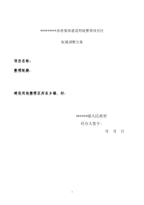 土地综合整治权属调整方案及落实情况报告