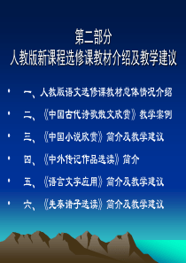 《中国古代诗歌散文欣赏》简介及教学建议