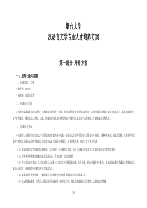 07+烟台大学汉语言文学专业人才培养方案