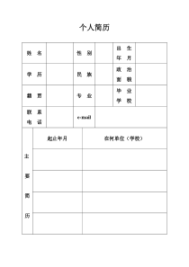 机关事业单位个人简历表格