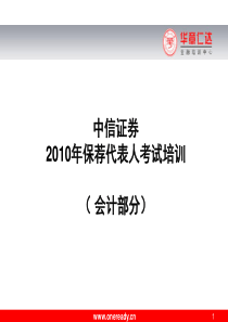 2010年保荐代表人考试培训(会计)