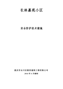 89安全防护措施方案(三宝、四口、五临边及种类防护)