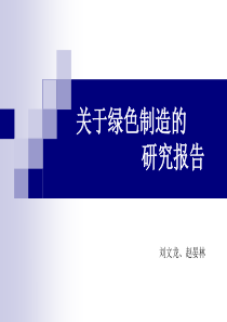 绿色制造PPT