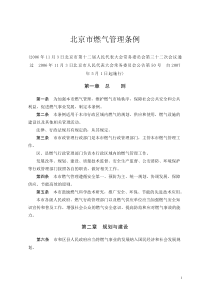 0301(北京市人民代表大会常务委员会公告第50号)北京市燃气管理条例