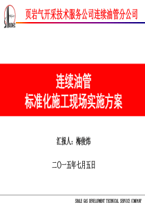 连续油管施工现场标准化管理方案2015.5.23改