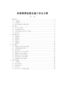 连续箱梁挂篮法施工安全方案