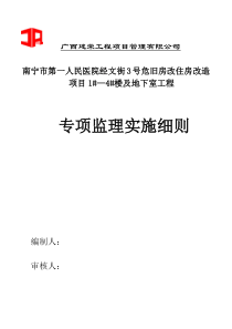 建筑节能专项监理实施细则