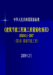 建筑节能工程施工质量验收规范   第五章、幕墙节能工程