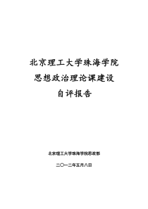 北京理工大学珠海学院 思想政治理论课建设