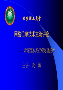 北京理工大学网络信息技术交流讲座 ――数码摄影及后期处理...