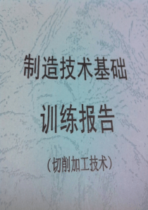 北京理工大学金工实习实训报告(3本)