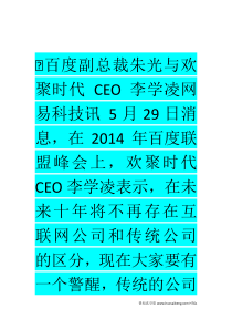 欢聚时代CEO李学凌：传统产业颠覆互联网公司