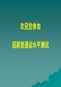 欢迎您参加国家普通话水平测试