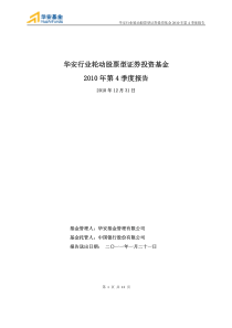 华安行业轮动股票型基金XXXX年第4季度报告