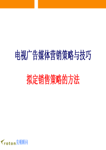 47电视广告媒体营销策略与技巧-拟定广告媒体销售策略的方法