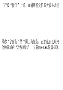 工行互联网金融轮廓初现 三大平台+三大产品线