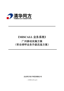 广州移动MISCALL系统实施方案-v2.0-tongfang