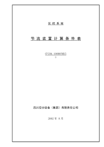 6仪控系统节流装置计算条件表