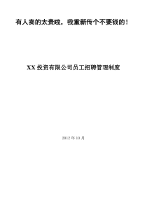 XX投资有限公司员工招聘管理办法