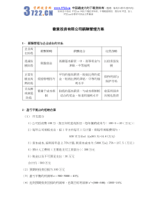 XX投资有限公司薪酬管理方案(doc-8)