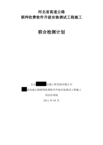 xx省高速公路软件升级安装调试工程施工完工测试方案