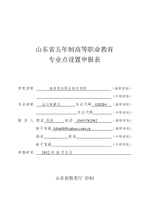 山东省五年制高等职业教育专业点申报表 会计电算化