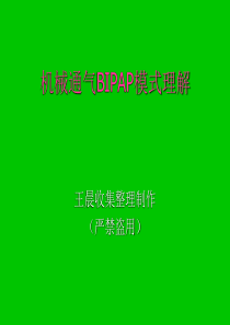 机械通气BIPAP模式理解(非常之好)