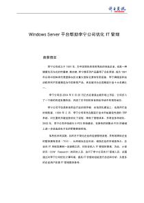 Server平台帮助李宁公司优化IT管理