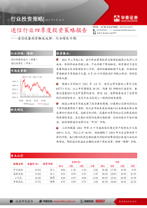 华泰证券-通信行业四季度策略报告-110929