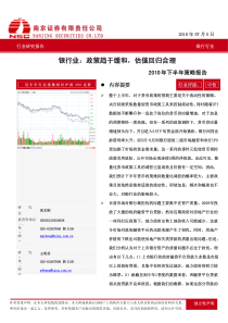 南京证券-银行业XXXX年下半年策略报告：政策趋于缓和 估值回归合理