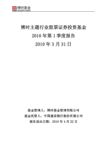 博时主题行业股票证券投资基金XXXX年第1季度报告