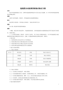 新版GSP温湿度自动监测系统验证验证方案