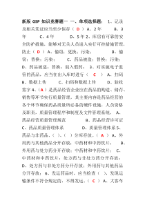 新版GSP考试题含答案