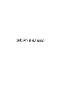 酒店IPTV系统建设方案